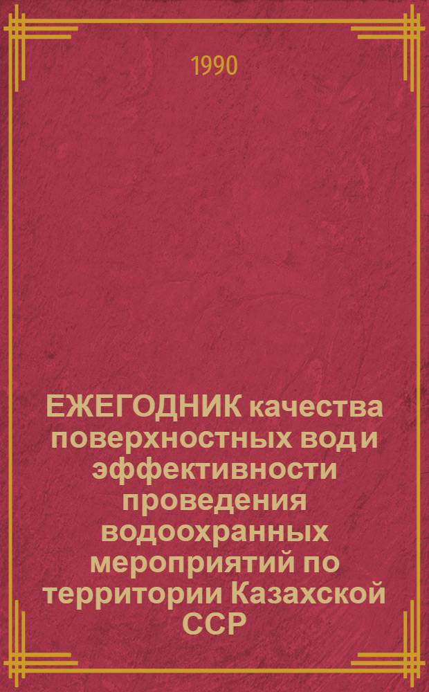 ЕЖЕГОДНИК качества поверхностных вод и эффективности проведения водоохранных мероприятий по территории Казахской ССР...