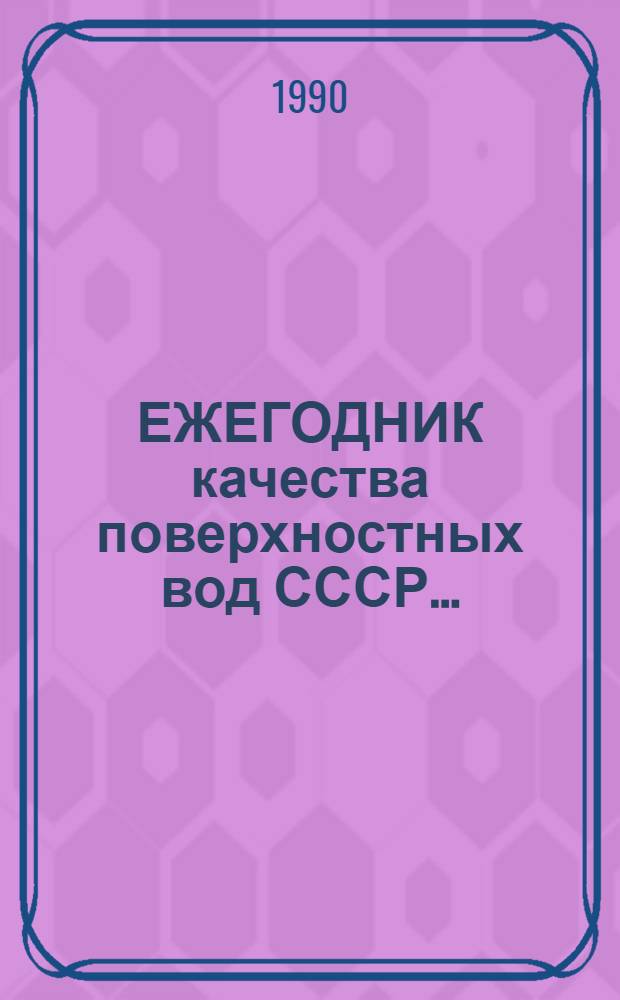 ЕЖЕГОДНИК качества поверхностных вод СССР...