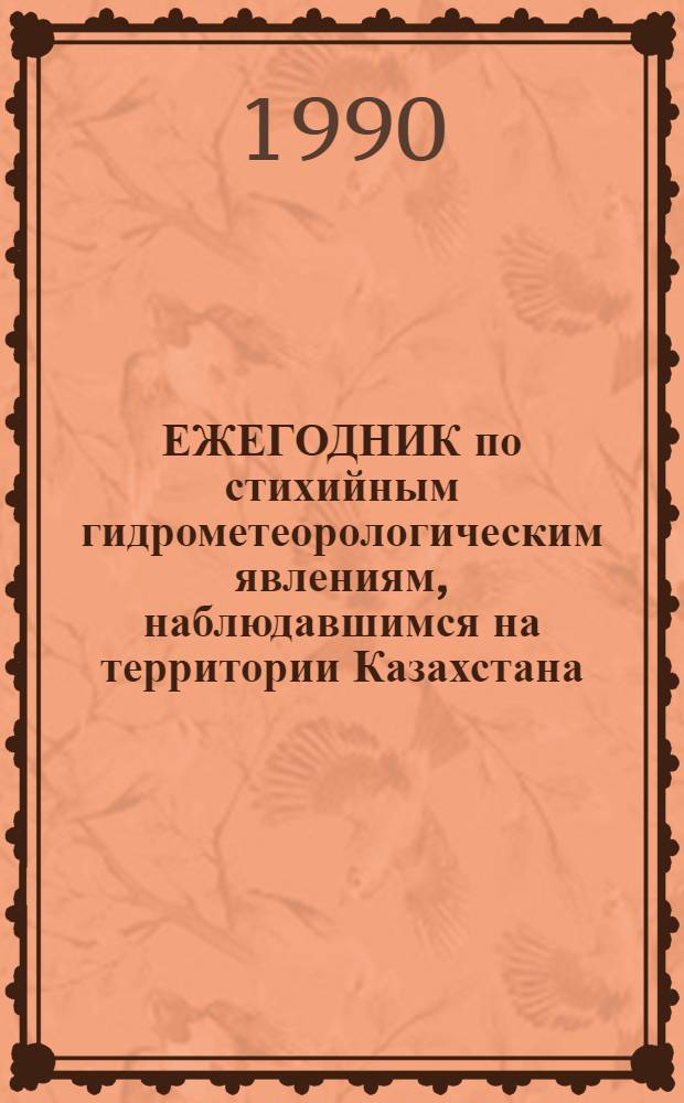 ЕЖЕГОДНИК по стихийным гидрометеорологическим явлениям, наблюдавшимся на территории Казахстана... : Техн. обзор