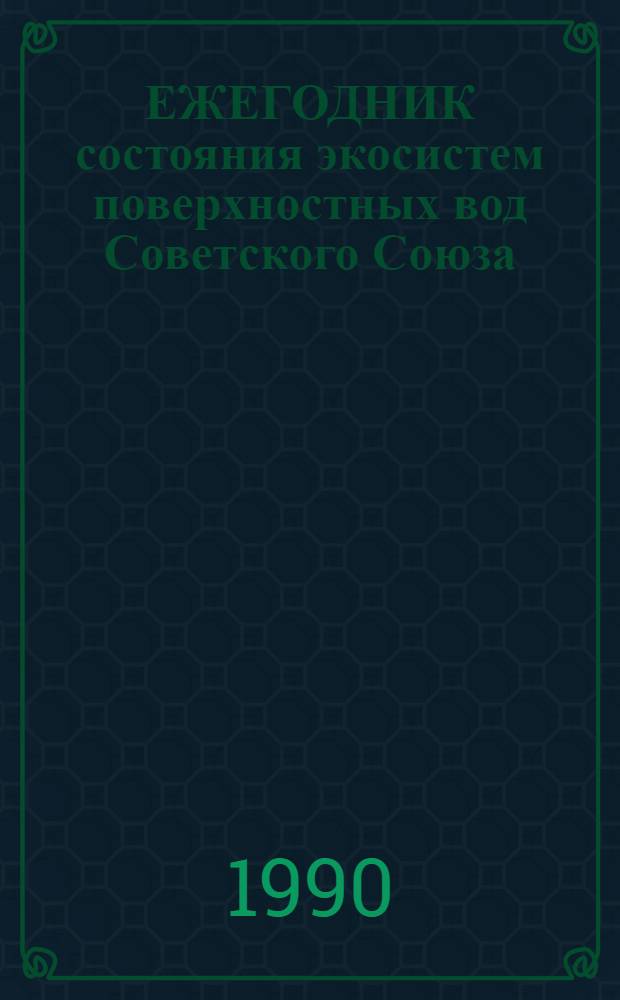ЕЖЕГОДНИК состояния экосистем поверхностных вод Советского Союза: (по гидробиологическим показателям)...
