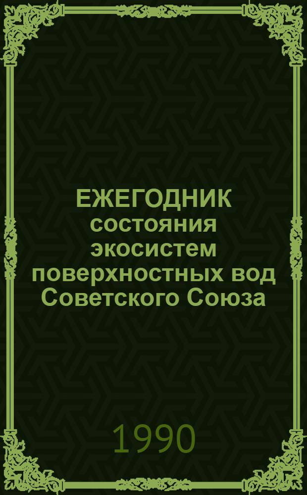 ЕЖЕГОДНИК состояния экосистем поверхностных вод Советского Союза: (по гидробиологическим показателям)... ... 1989 год