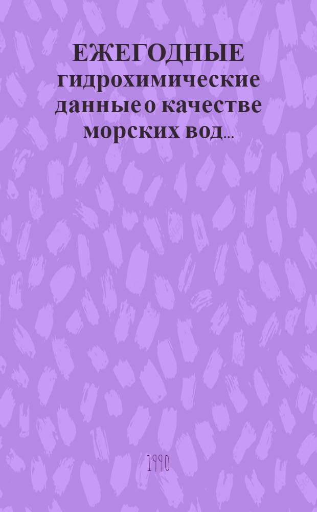 ЕЖЕГОДНЫЕ гидрохимические данные о качестве морских вод...