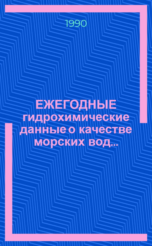 ЕЖЕГОДНЫЕ гидрохимические данные о качестве морских вод...