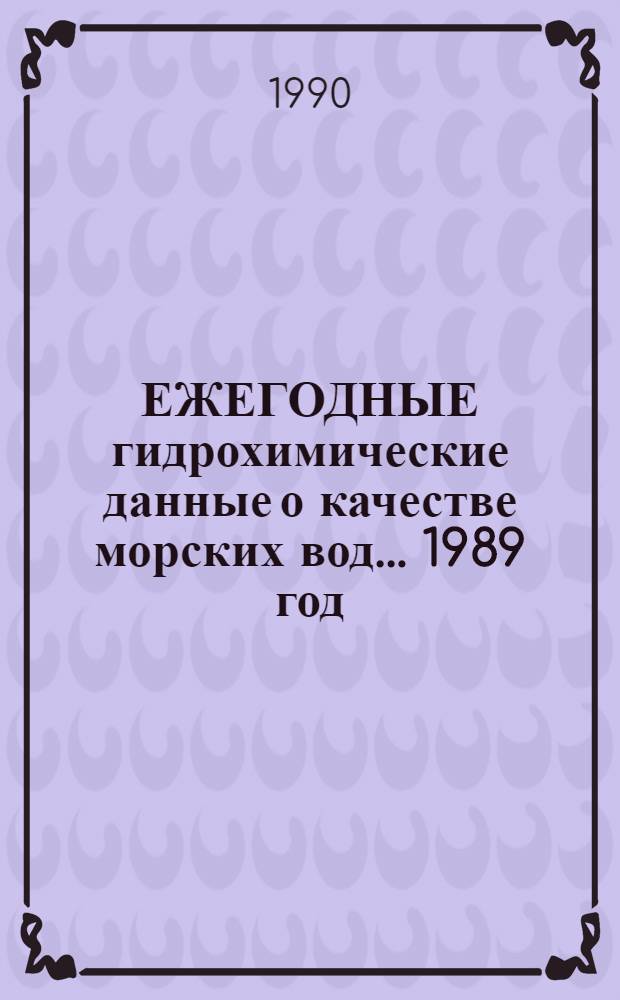 ЕЖЕГОДНЫЕ гидрохимические данные о качестве морских вод... ... 1989 год