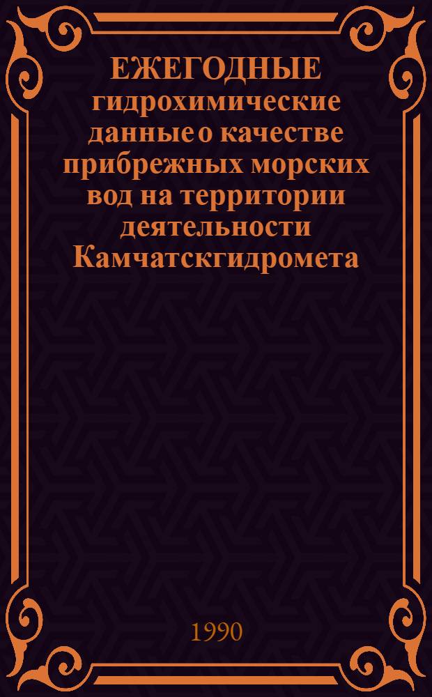 ЕЖЕГОДНЫЕ гидрохимические данные о качестве прибрежных морских вод на территории деятельности Камчатскгидромета... ... 1989 г.