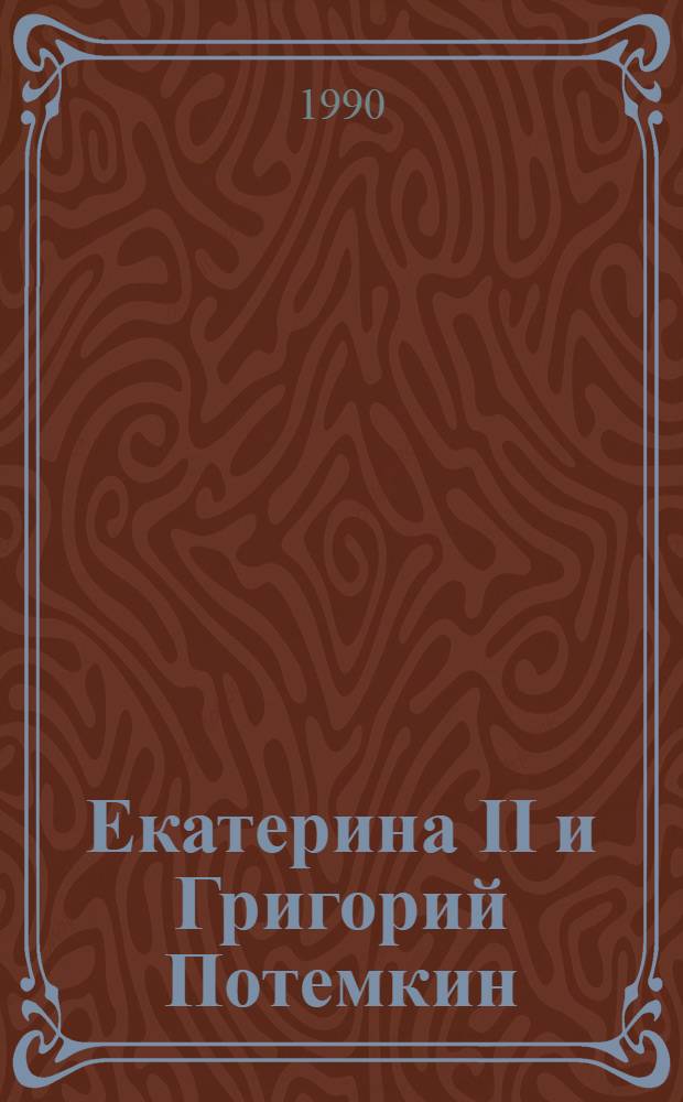 Екатерина II и Григорий Потемкин : Исторические анекдоты. 1