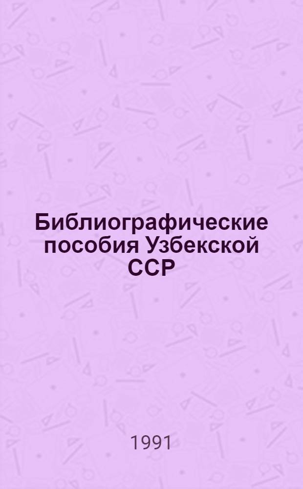 Библиографические пособия Узбекской ССР : Гос. библиогр. указ
