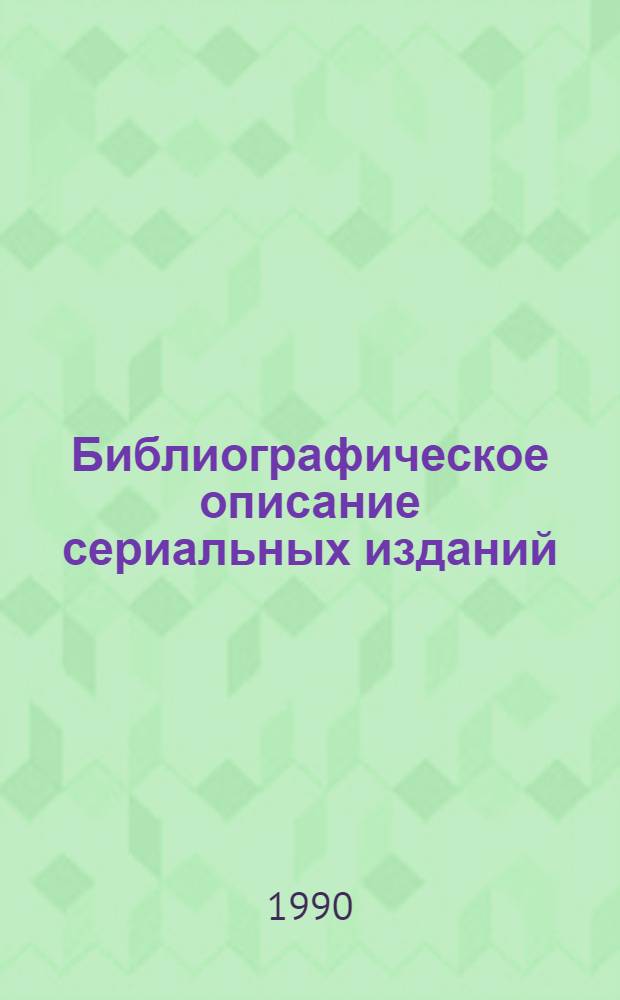 Библиографическое описание сериальных изданий