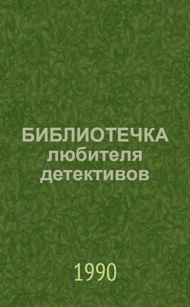 БИБЛИОТЕЧКА любителя детективов : [Рассказы. Вып. 6 : Агата Кристи, Гилберт Кийт Честертон