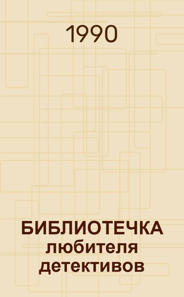 БИБЛИОТЕЧКА любителя детективов : [Рассказы. Вып. 7 : Эрл Стенли Гарднер, Гилберт Кийт Честертон