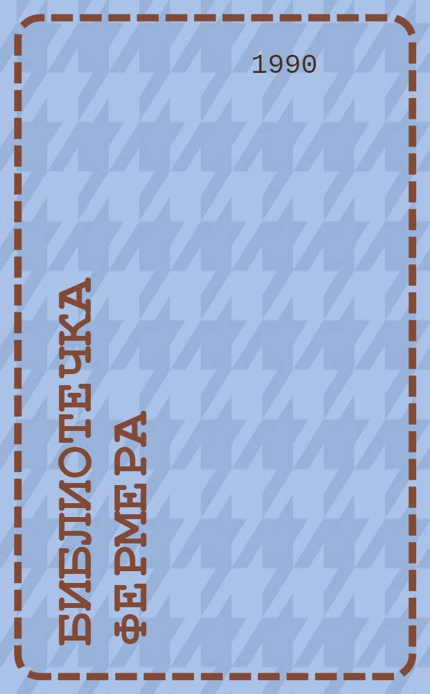 Библиотечка фермера : Сборник