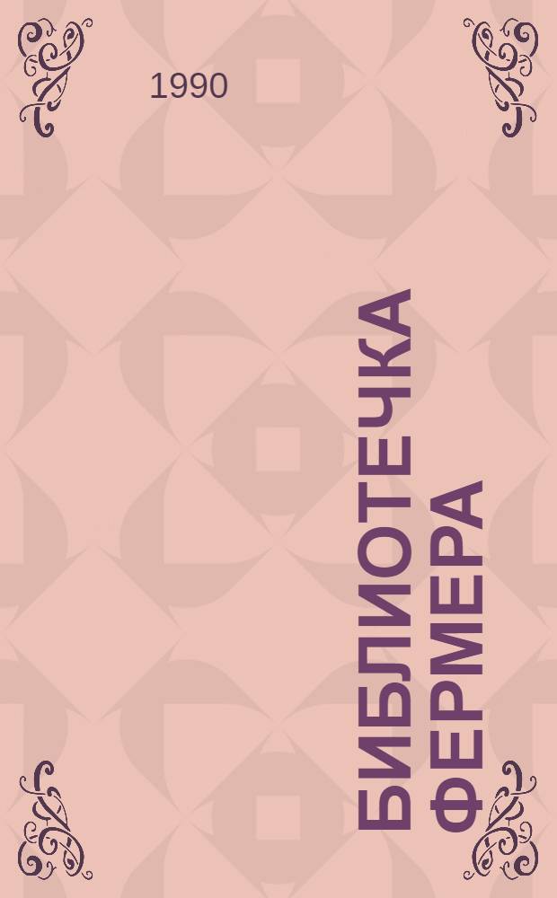 Библиотечка фермера : [Сборник]. Вып. 4