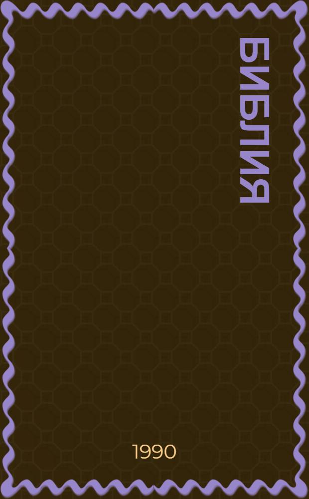 Библия