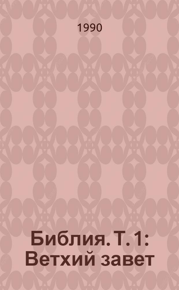 Библия. Т. 1 : Ветхий завет