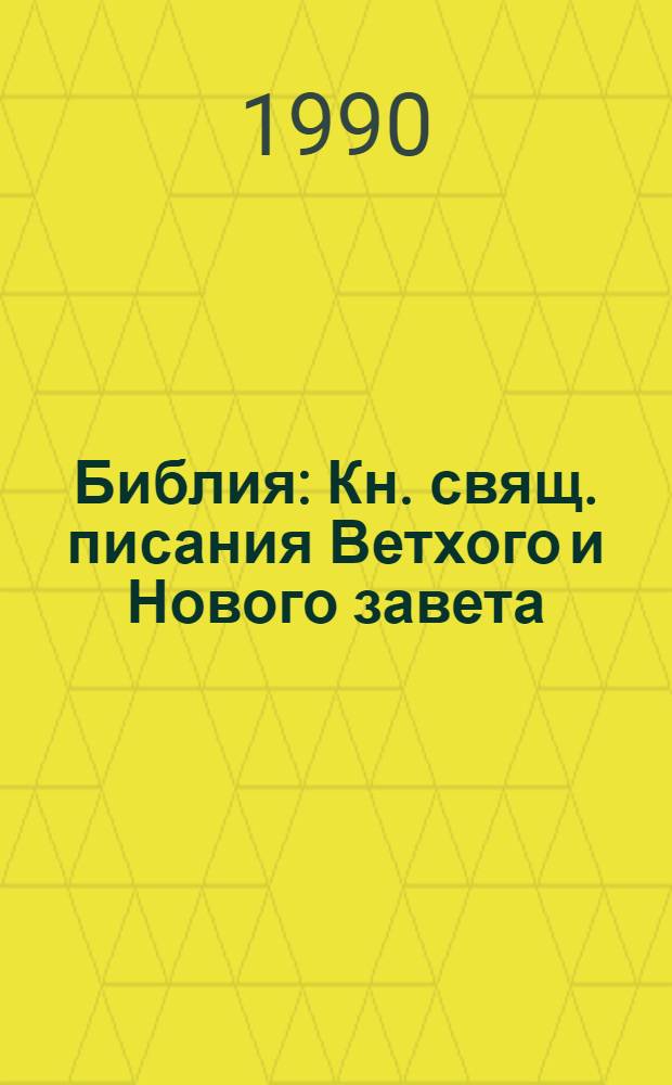 Библия : Кн. свящ. писания Ветхого и Нового завета : Канонические : В рус. пер.