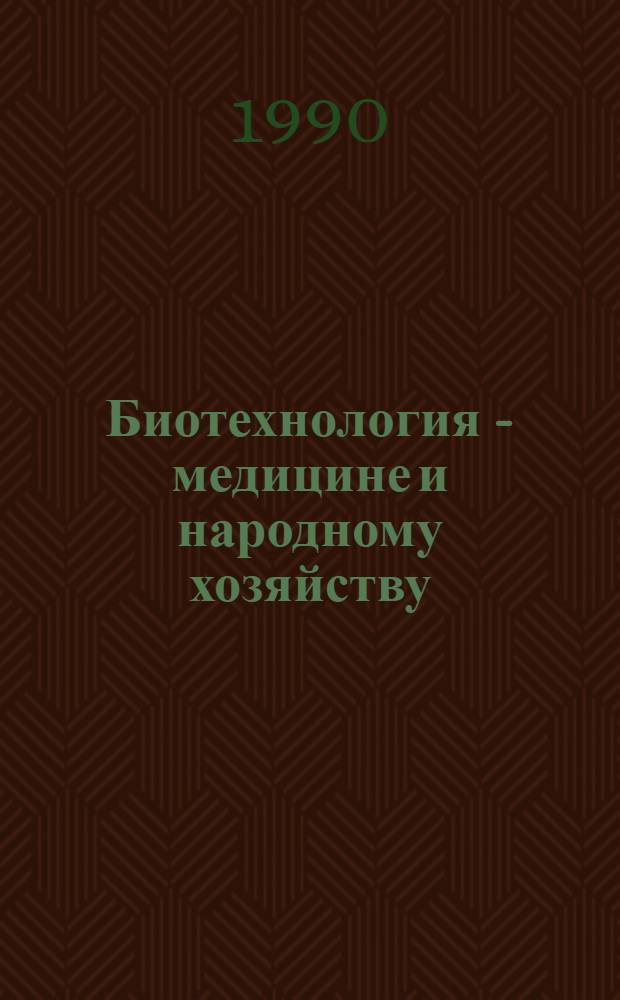 Биотехнология - медицине и народному хозяйству : Сб. науч. тр. Т. 2 : Технология получения и применения биопрепаратов