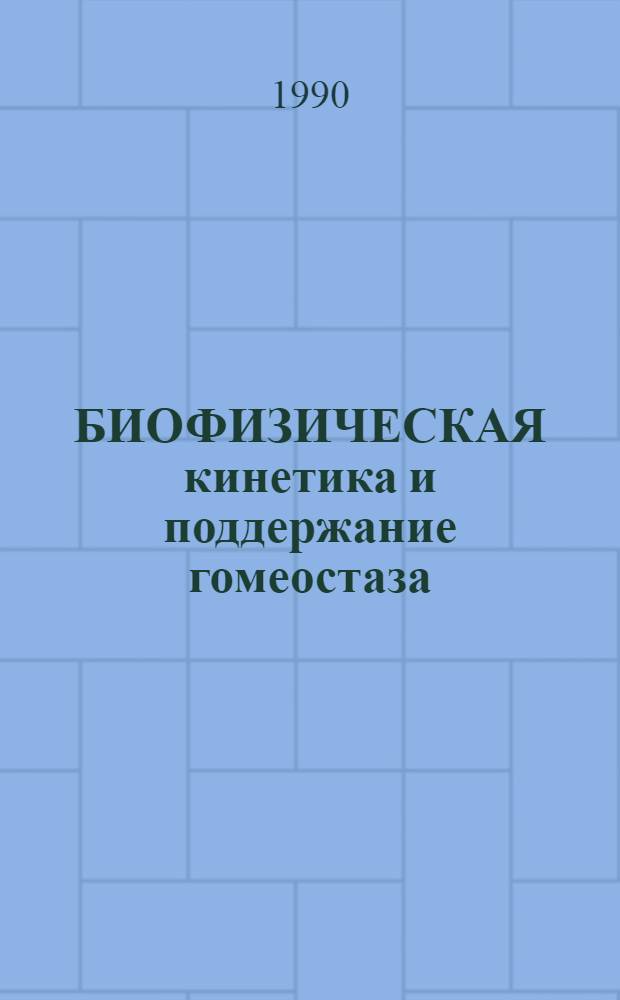 БИОФИЗИЧЕСКАЯ кинетика и поддержание гомеостаза