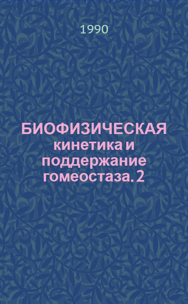 БИОФИЗИЧЕСКАЯ кинетика и поддержание гомеостаза. 2 : Кинетика гомеостатирования
