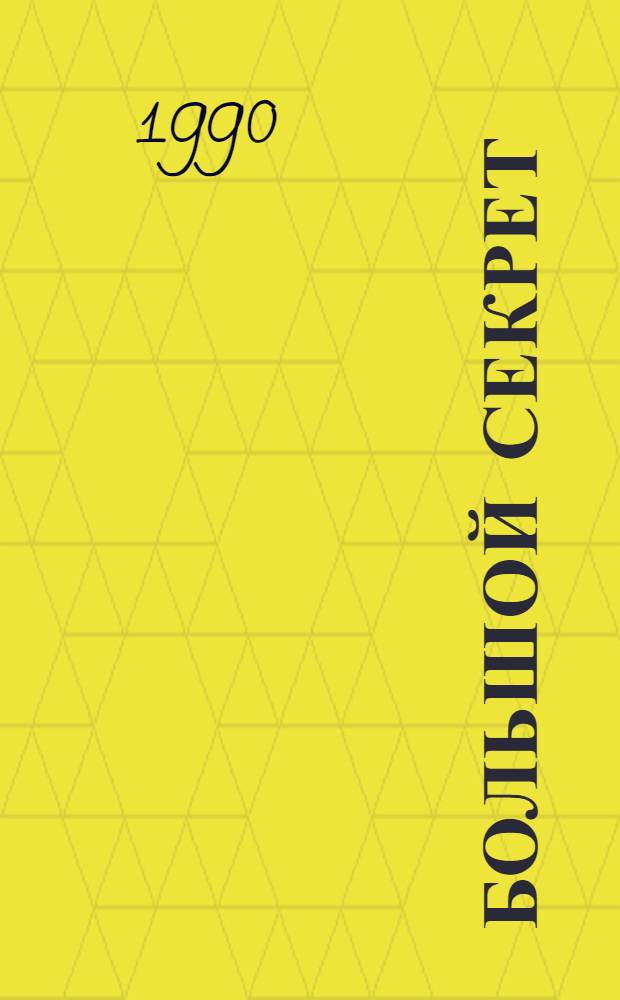 Большой секрет : Сб. сценариев театрализ. представлений и массовых праздников