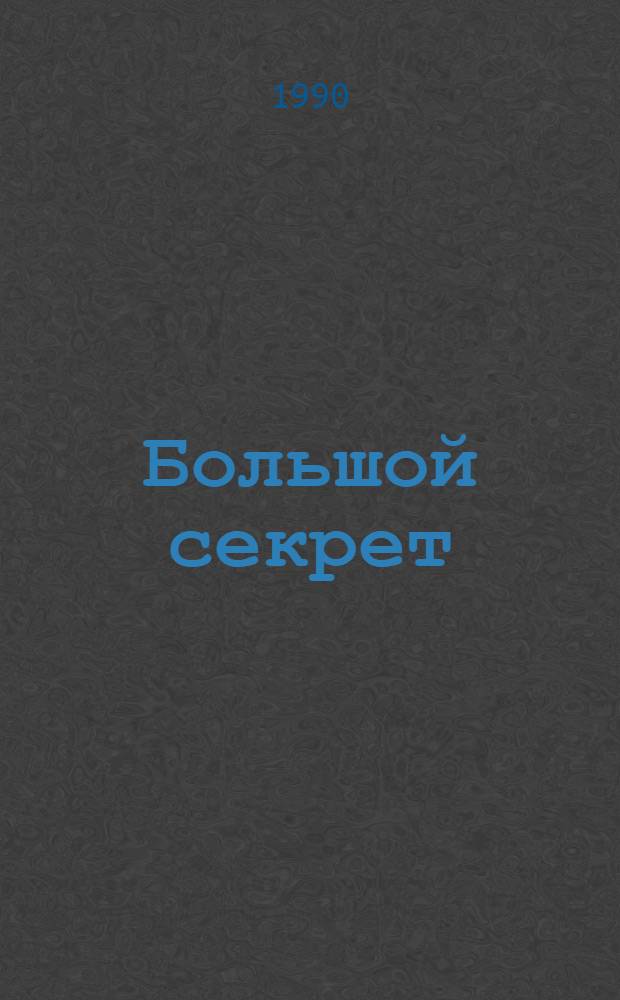 Большой секрет : Сб. сценариев театрализ. представлений и массовых праздников. Ч. 1