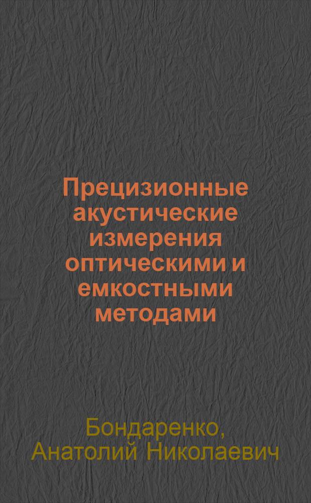 Прецизионные акустические измерения оптическими и емкостными методами : В 2 ч.