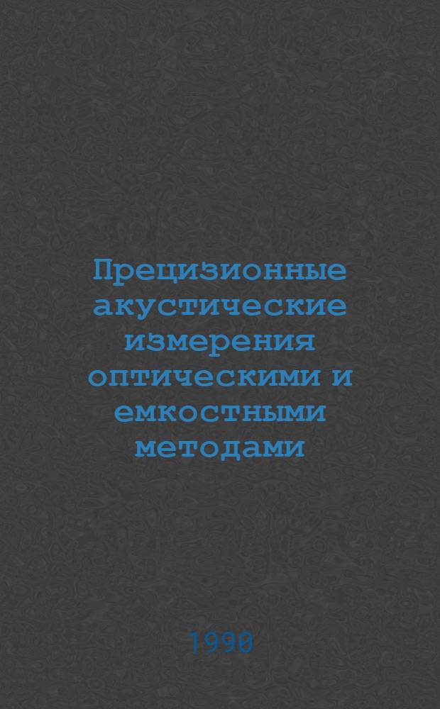 Прецизионные акустические измерения оптическими и емкостными методами : [В 2 ч.]. Ч. 2