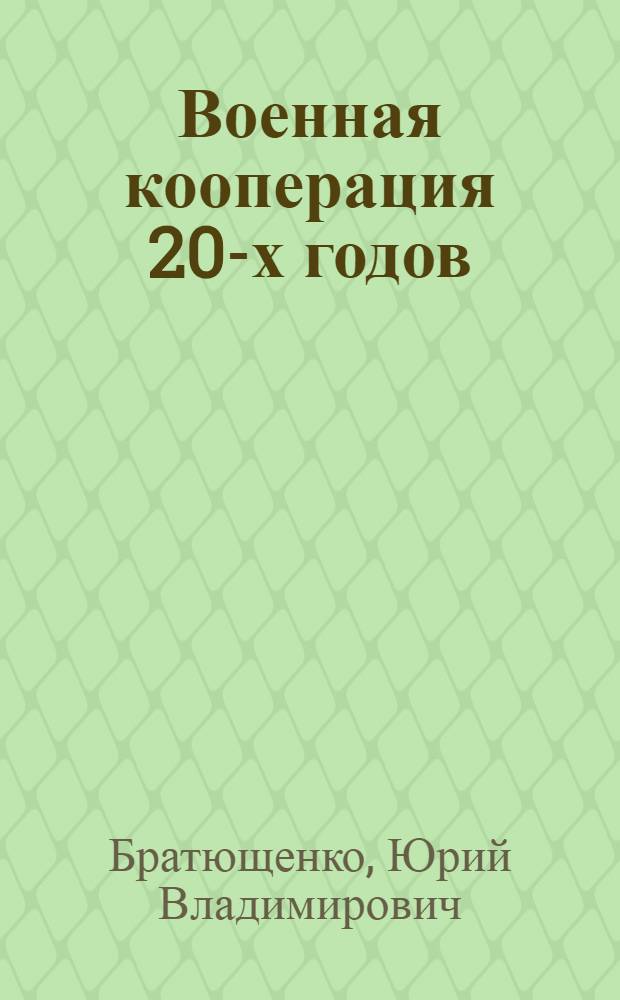 Военная кооперация 20-х годов : Крат. ист. очерк : (Учеб. пособие)