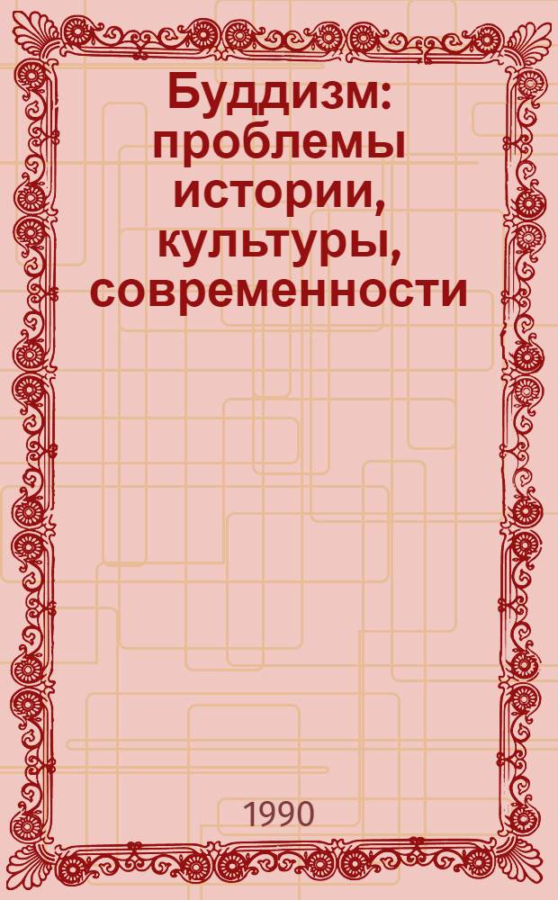 Буддизм: проблемы истории, культуры, современности : Материалы всесоюз. конф. "Буддизм: пробл. истории, культуры, современности". Ч. 1