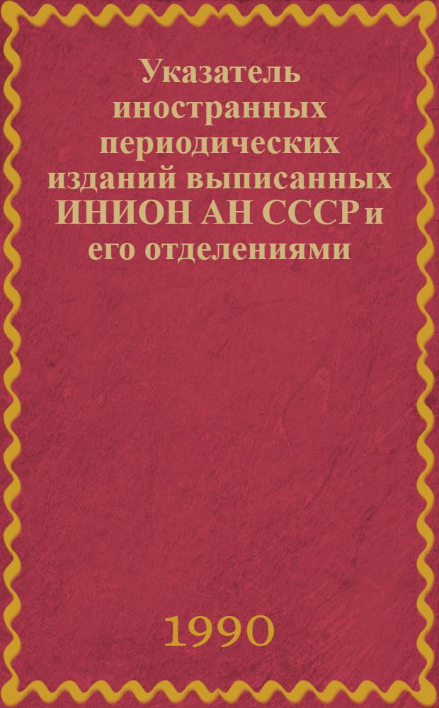 [Указатель иностранных периодических изданий выписанных ИНИОН АН СССР и его отделениями