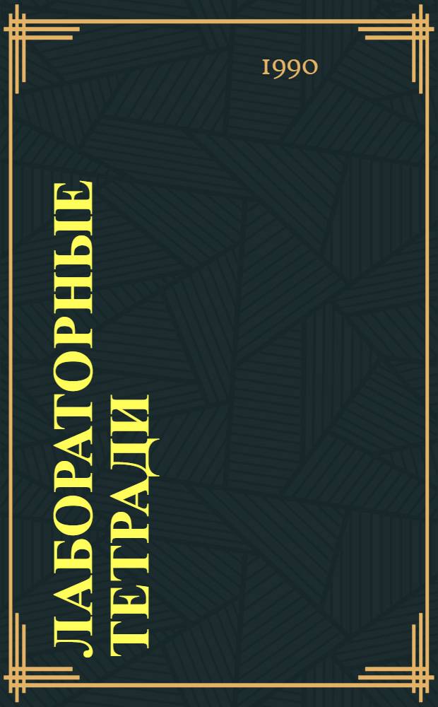 Лабораторные тетради : Экспресс-вып