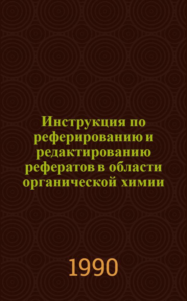 Инструкция по реферированию и редактированию рефератов в области органической химии