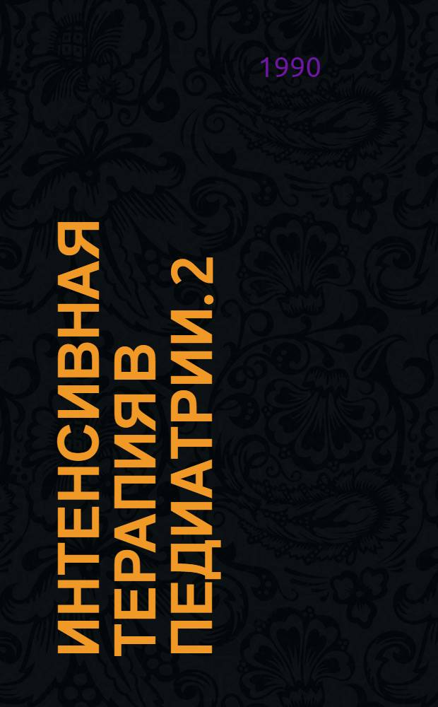 Интенсивная терапия в педиатрии. 2