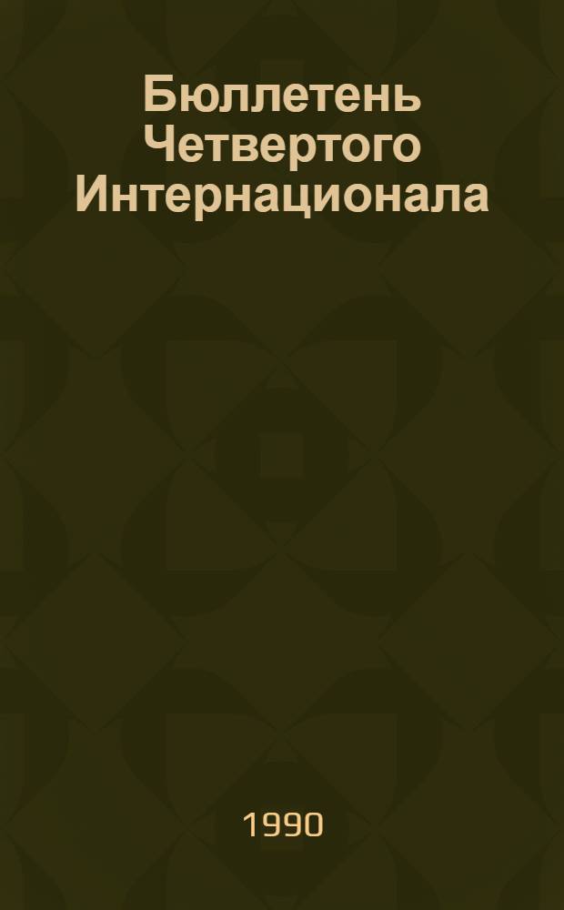 Бюллетень Четвертого Интернационала : Орган Междунар. ком. Четвертого Интернационала