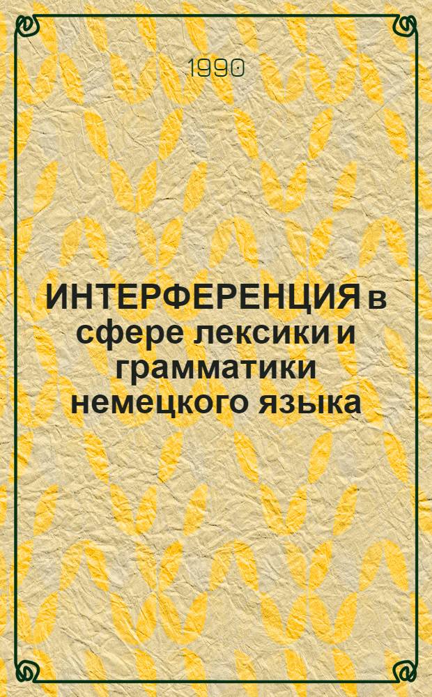 ИНТЕРФЕРЕНЦИЯ в сфере лексики и грамматики немецкого языка