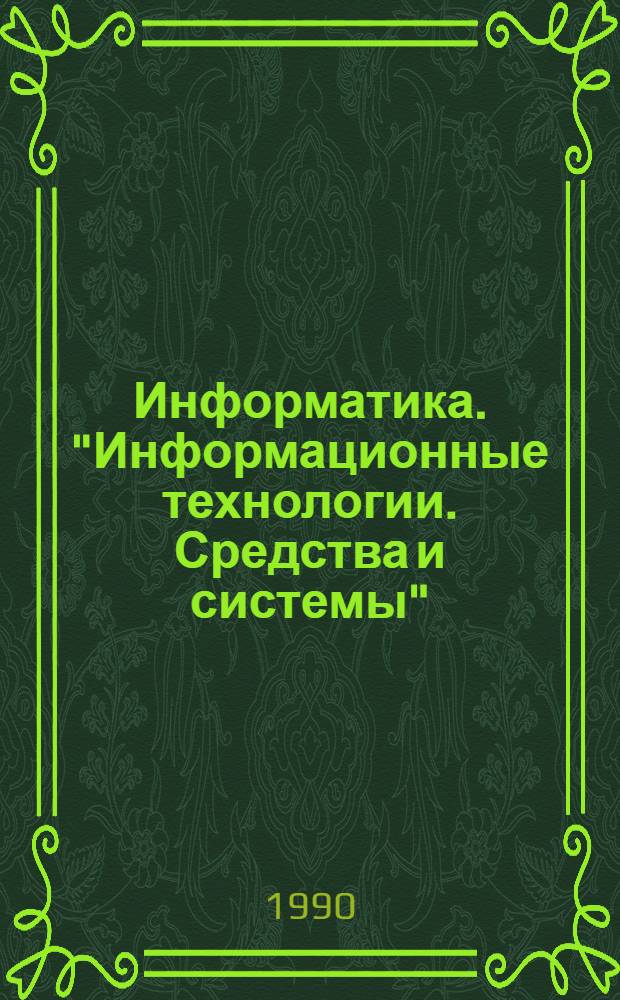 Информатика. "Информационные технологии. Средства и системы" : Науч.-техн. сб