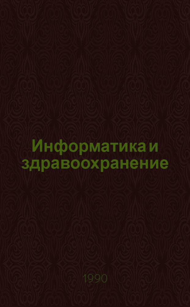 Информатика и здравоохранение : Материалы всесоюз. науч. конф., 11-12 дек. 1990 г