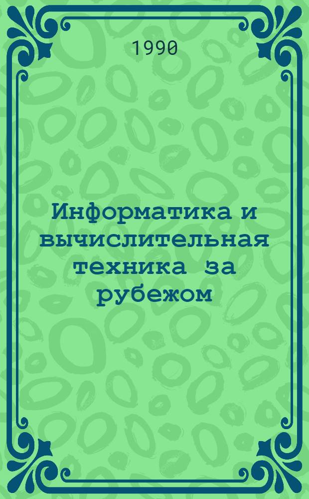 Информатика и вычислительная техника за рубежом : Информ. сб