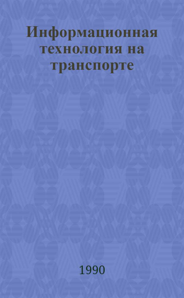 Информационная технология на транспорте : В 3-х кн