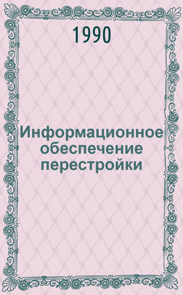 Информационное обеспечение перестройки : Обзор информ