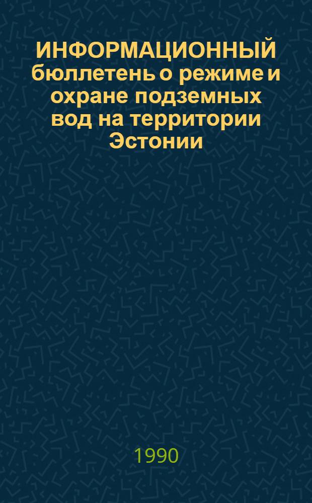 ИНФОРМАЦИОННЫЙ бюллетень о режиме и охране подземных вод на территории Эстонии