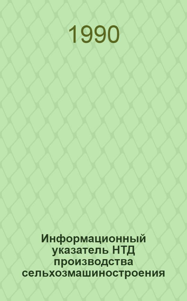 Информационный указатель НТД производства сельхозмашиностроения