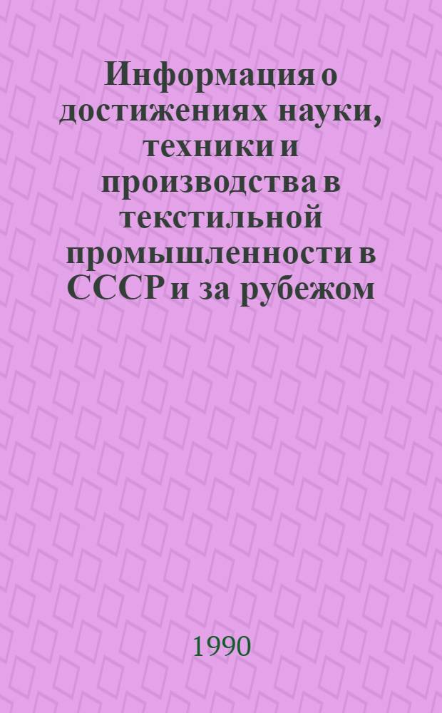 Информация о достижениях науки, техники и производства в текстильной промышленности в СССР и за рубежом