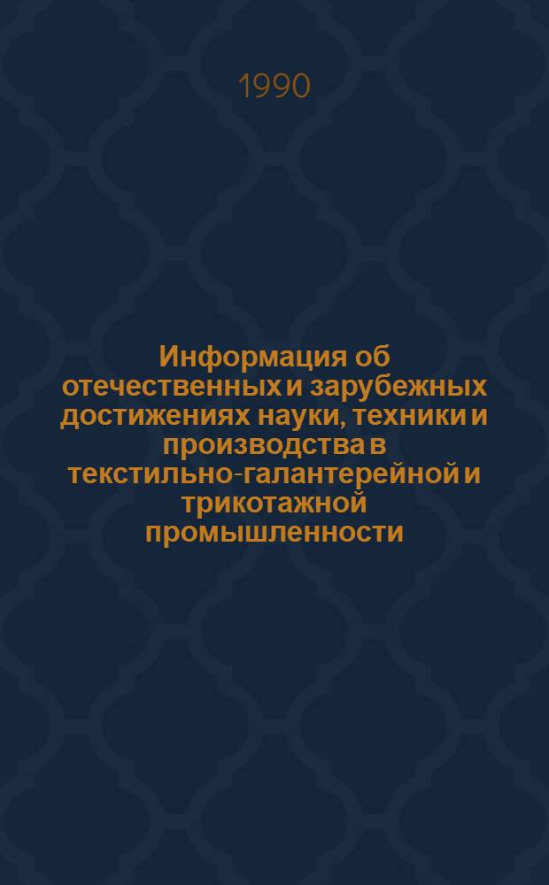 Информация об отечественных и зарубежных достижениях науки, техники и производства в текстильно-галантерейной и трикотажной промышленности