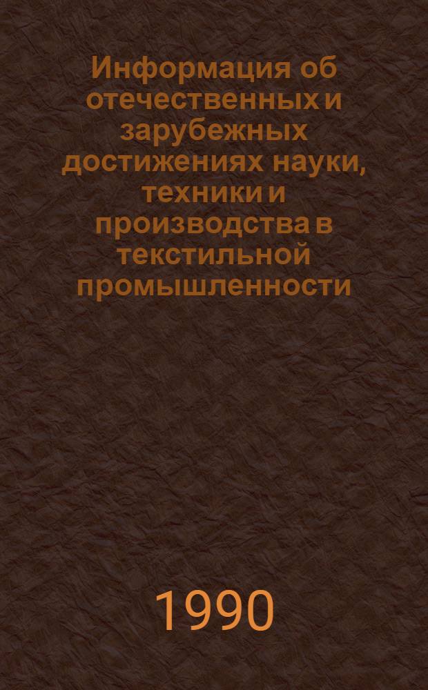 Информация об отечественных и зарубежных достижениях науки, техники и производства в текстильной промышленности