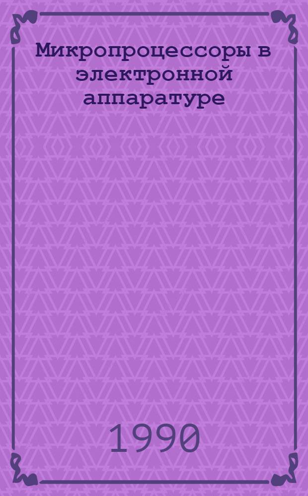 Микропроцессоры в электронной аппаратуре : [Учеб. пособие]. Ч. 1 : Схемотехника ЭВМ