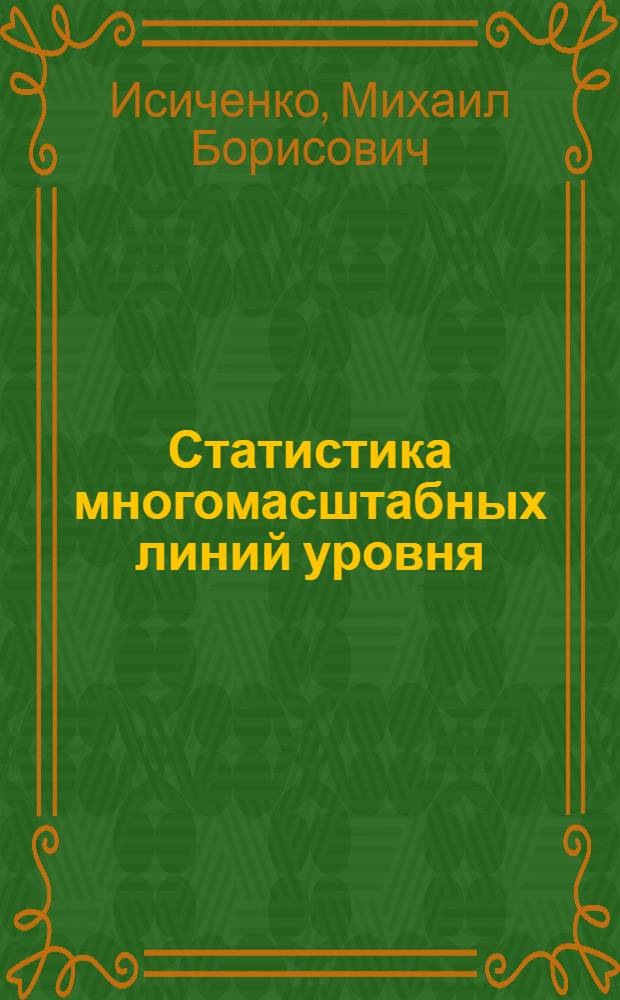 Статистика многомасштабных линий уровня