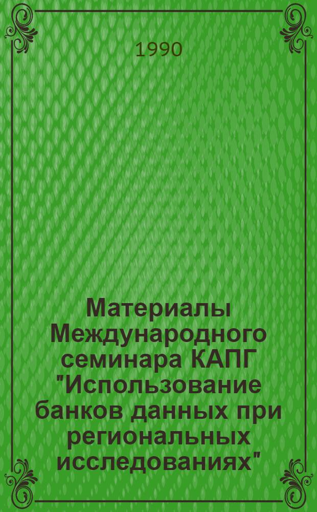 Материалы Международного семинара КАПГ "Использование банков данных при региональных исследованиях" (Махачкала, 12.09-16.09 1988 г.). Ч. 1