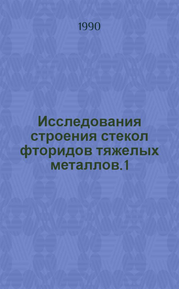 Исследования строения стекол фторидов тяжелых металлов. 1 : Спектроскопия ядерного гамма-резонанса