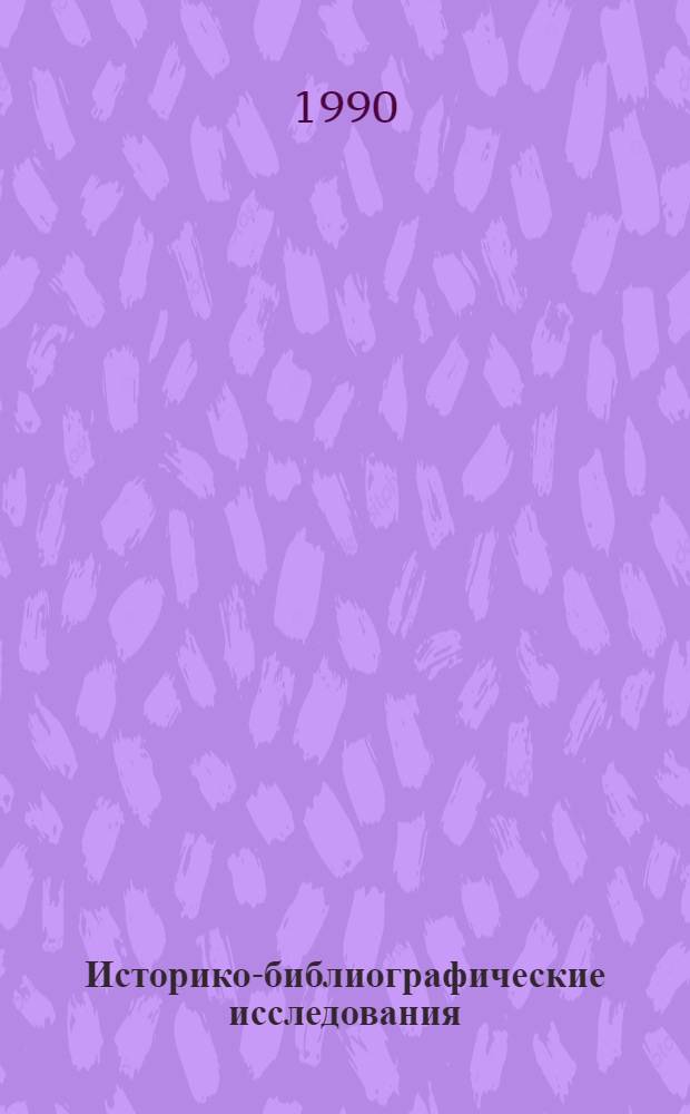 Историко-библиографические исследования : Сб. науч. тр. [Вып. 1]