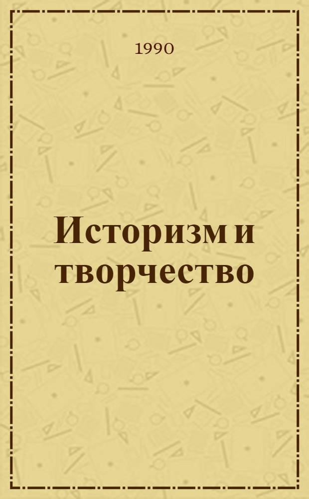 Историзм и творчество : [Материалы всесоюз. науч.-теорет. конф., Москва, июнь 1989 г. Ч. 2 : Социальное творчество. Культурно-историческая природа формирования творческих способностей в онтогенезе. Научное и техническое творчество. Художественное творчество